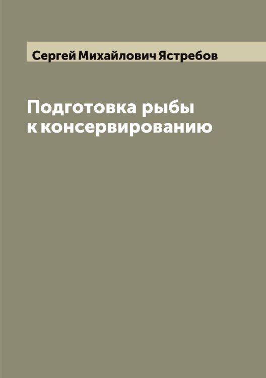 Обложка книги «Подготовка рыбы к консервированию» — Сергей Михайлович Ястребов, ISBN 9785521398973