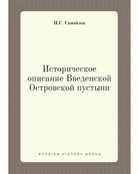 Историческое описание Введенской Островской пустыни