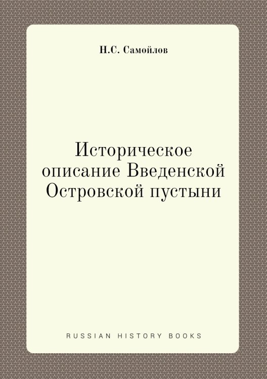 Историческое описание Введенской Островской пустыни