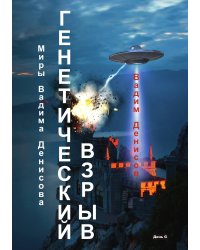 Генетический взрыв