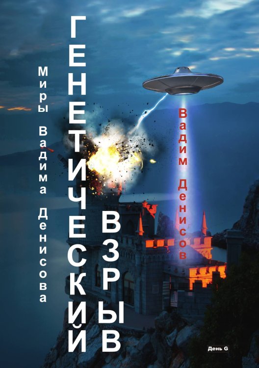 Обложка книги «Генетический взрыв» — В. Денисов, ISBN 9785521736522