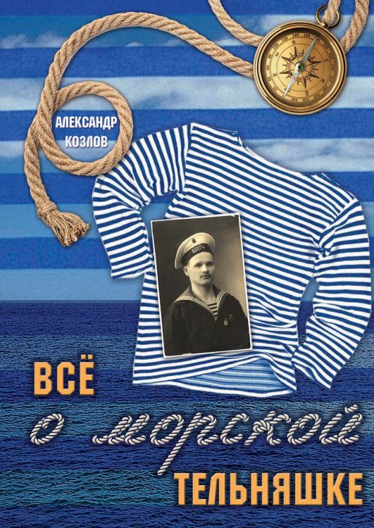 Обложка книги «Всё о морской тельняшке» — Александр Козлов, ISBN 9785521912353
