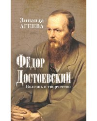 Зинаида Агеева. Федор Достоевский