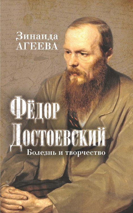 Обложка книги «Зинаида Агеева. Федор Достоевский» — Агеева Зинаида, ISBN 9785906861337
