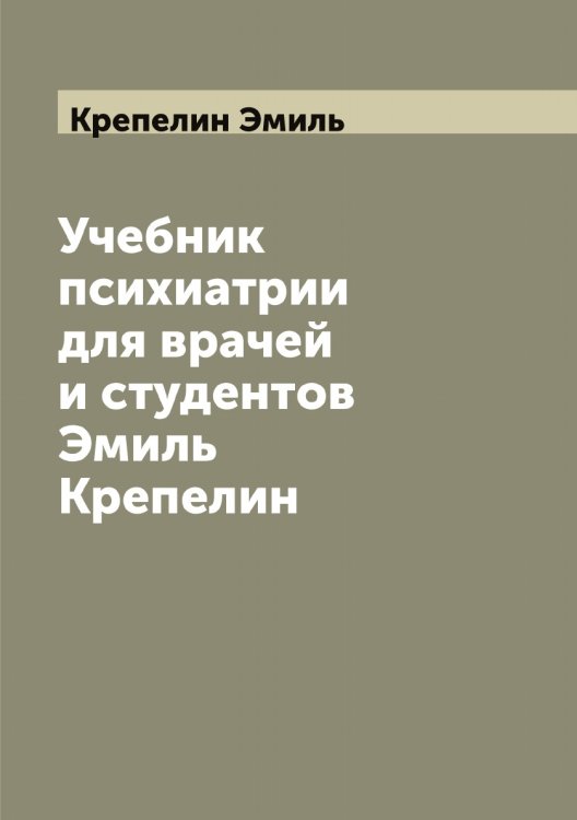 Обложка книги «Учебник психиатрии для врачей и студентов  Эмиль Крепелин» — Крепелин Эмиль, ISBN 9785519910538