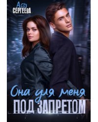 Она для меня под запретом