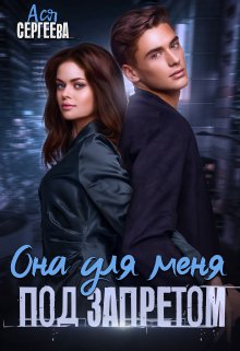 Обложка книги «Она для меня под запретом» — Ася Сергеева, ISBN 9785524032010