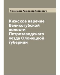 Кижское наречие Великогубской волости Петрозаводскаго уезда Олонецкой губернии