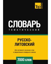 Русско-литовский тематический словарь  7000 слов