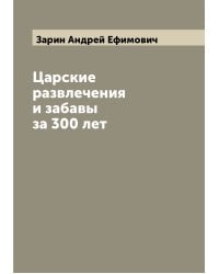 Царские развлечения и забавы за 300 лет
