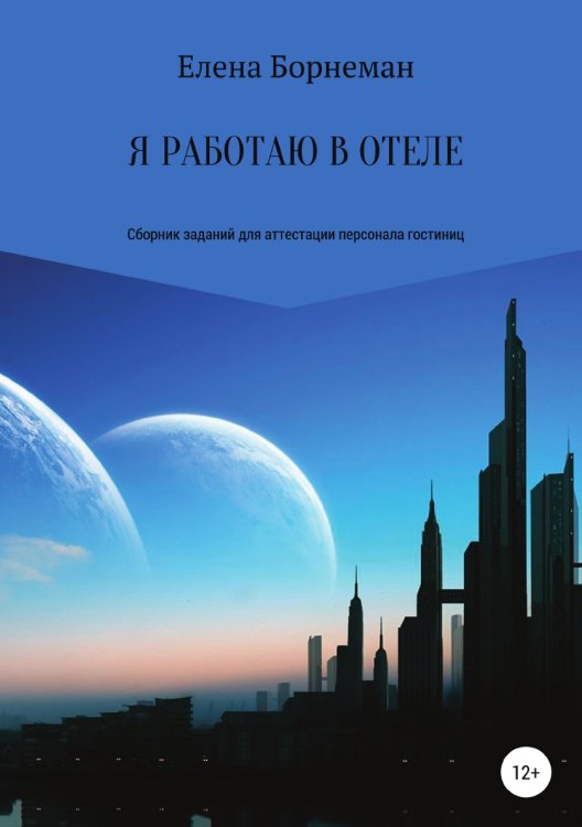 Я работаю в отеле. Сборник заданий для аттестации персонала гостиниц Обложка книги «Я работаю в отеле. Сборник заданий для аттестации персонала гостиниц» — Елена Борнеман, ISBN 9785532950979