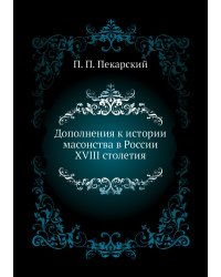 Дополнения к истории масонства в России XVIII столетия