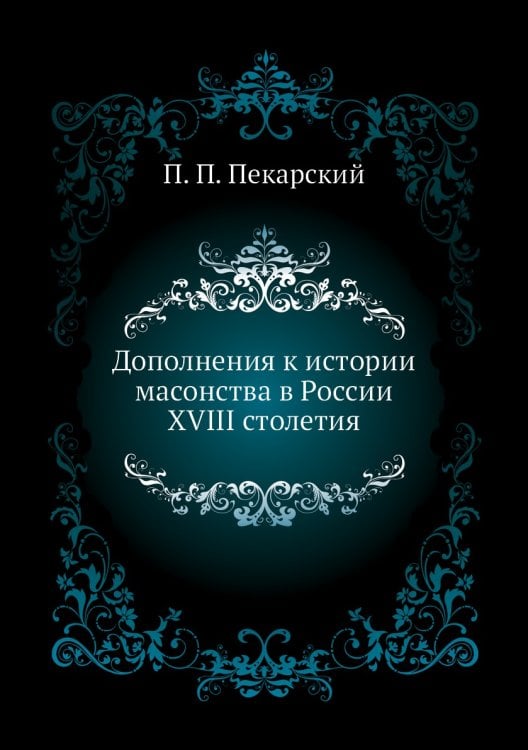 Дополнения к истории масонства в России XVIII столетия