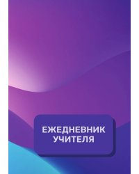 Дневник учителя