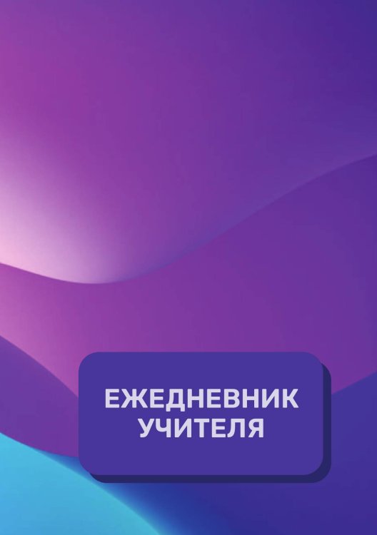 Обложка книги «Дневник учителя» — автора нет, ISBN 9785521891924
