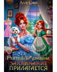 Рейтузы для дракона. Заклинание прилагается