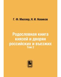 Родословная книга князей и дворян российских и въезжих