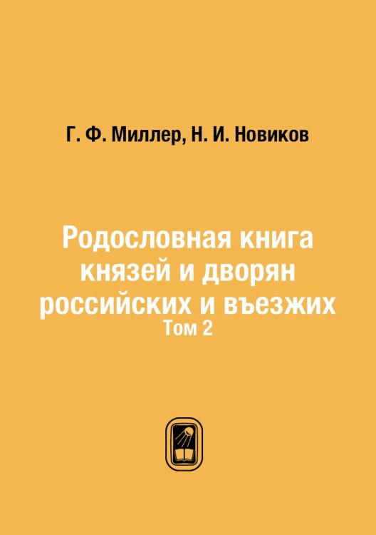 Родословная книга князей и дворян российских и въезжих