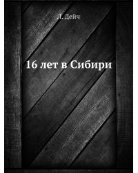 16 лет в Сибири