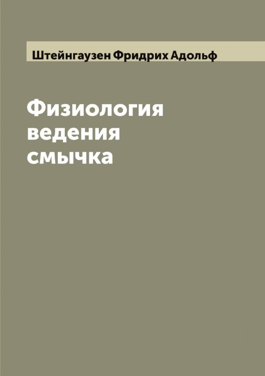 Обложка книги «Физиология ведения смычка» — Штейнгаузен Фридрих Адольф, ISBN 9785521316397