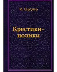 Крестики-нолики