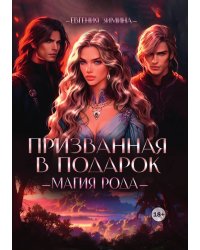 Призванная в подарок. Магия рода