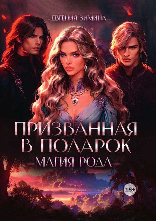 Обложка книги «Призванная в подарок. Магия рода» — Евгения Зимина, ISBN 9785524003416