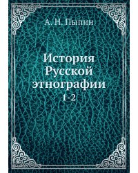 История Русской этнографии
