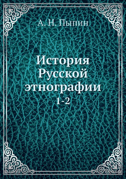 История Русской этнографии