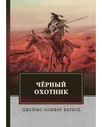 Чёрный Охотник