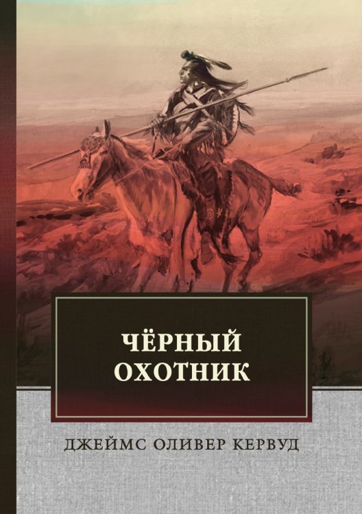 Чёрный Охотник
