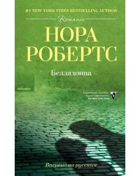 Белладонна