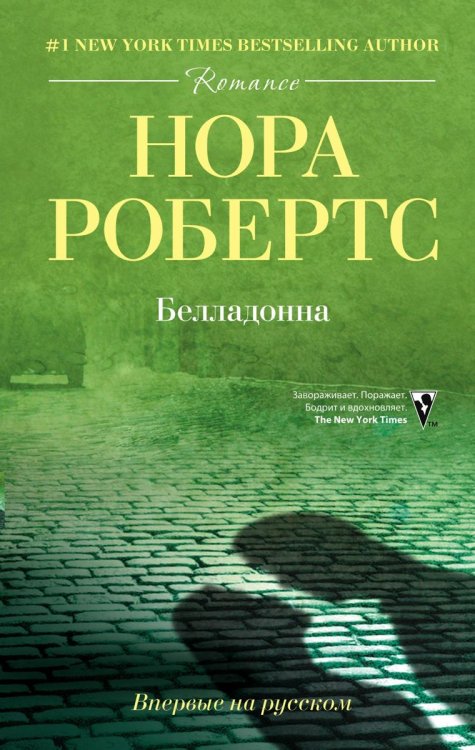 Обложка книги «Белладонна» — Нора Робертс, ISBN 9785521873371