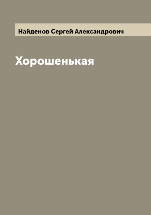 Обложка книги «Хорошенькая» — Найденов Сергей Александрович, ISBN 9785519986137