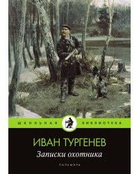 Записки охотника