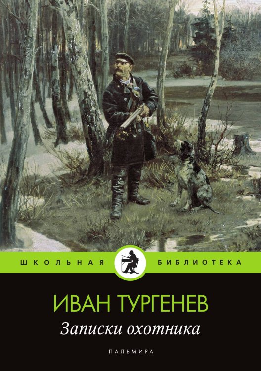 Обложка книги «Записки охотника» — И. С. Тургенев, ISBN 9785524046239