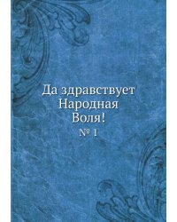 Да здравствует Народная Воля!