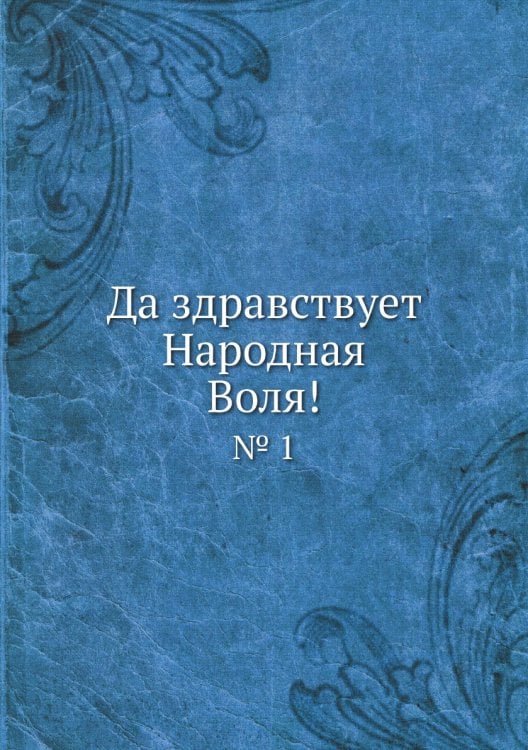 Да здравствует Народная Воля!