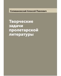 Творческие задачи пролетарской литературы