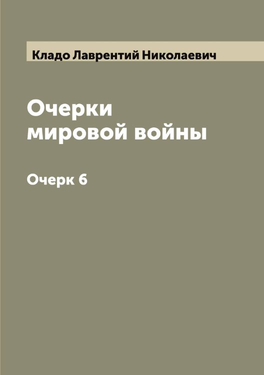 Обложка книги «Очерки мировой войны» — Кладо Лаврентий Николаевич, ISBN 9785519892162