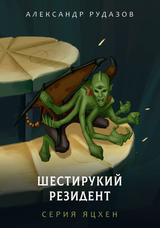 Обложка книги «Шестирукий резидент» — А. Рудазов, ISBN 9785521741175
