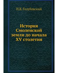 История Смоленской земли до начала XV столетия