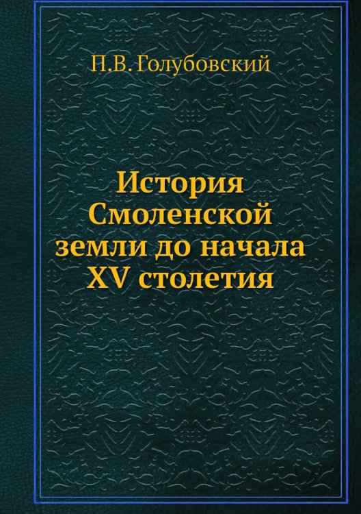 История Смоленской земли до начала XV столетия