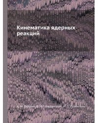 Кинематика ядерных реакций