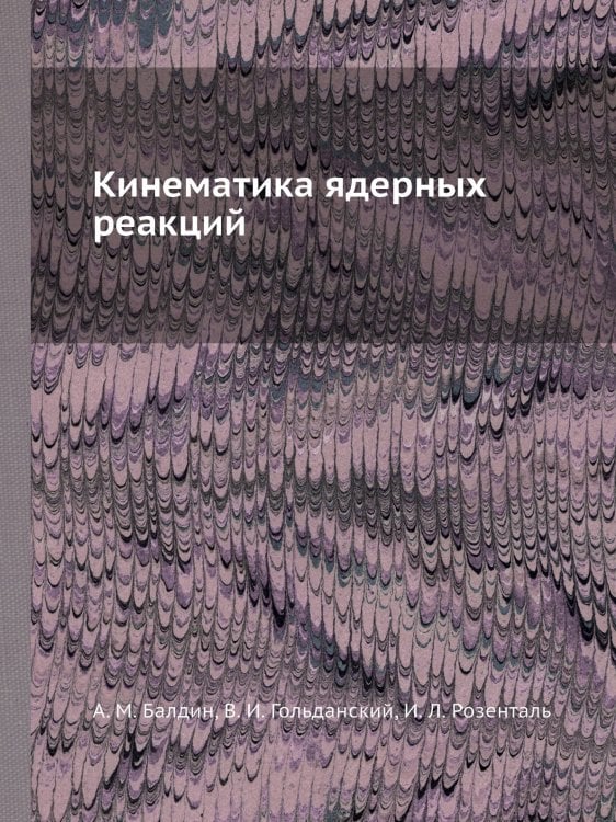 Кинематика ядерных реакций