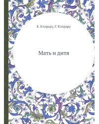 Мать и дитя