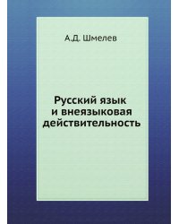 Русский язык и внеязыковая действительность