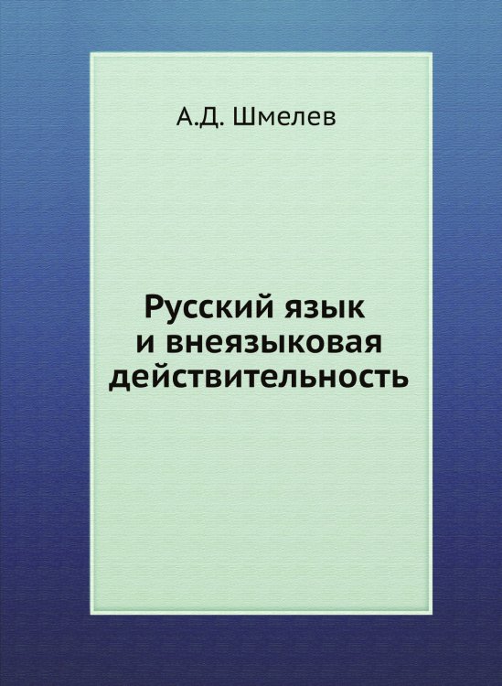 Русский язык и внеязыковая действительность Русский язык и внеязыковая действительность