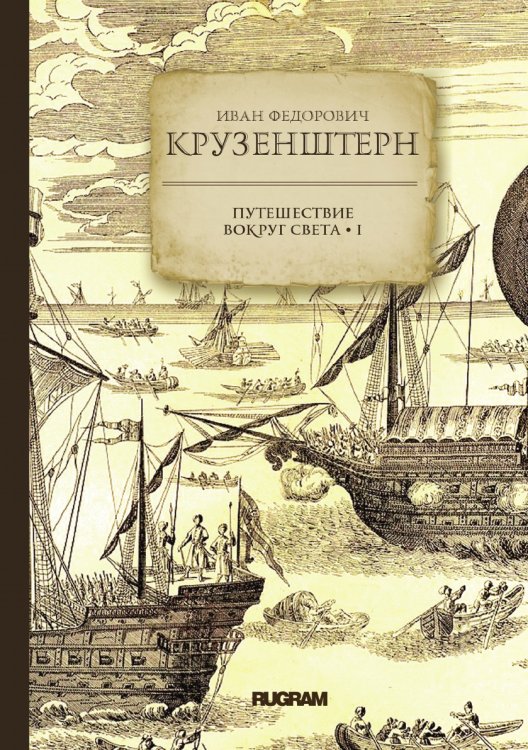 Обложка книги «Путешествие вокруг света» — Крузенштерн, ISBN 9785521771738