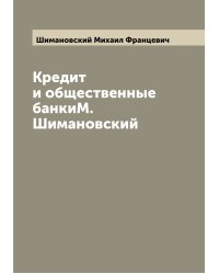 Кредит и общественные банкиМ. Шимановский